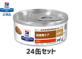 ヒルズ 犬猫用 a/d缶【24缶セット】ad 特別療法食 S2001-024C
