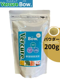 【Vercure Bow. 】ヴェルキュアバウ 【パウダー200g】 犬猫用サプリメント（腸疾患向け）