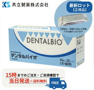 デンタルバイオ 10粒×10シート【100粒×1箱】【共立製薬】【犬猫用 口腔ケア】S2040-100T