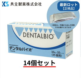 デンタルバイオ 14個セット【100粒×14個】【共立製薬】【犬猫用 口腔ケア】S2040-1400T