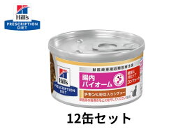 ヒルズ （猫用）腸内バイオーム 82g【12缶セット】コンフォート 繊維＆消化ケア（チキン＆野菜入りシチュー）特別療法食 S2071-012C