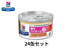 ヒルズ （猫用）腸内バイオーム 82g【24缶セット】コンフォート 繊維＆消化ケア（チキン＆野菜入りシチュー）特別療法食 S2071-024C