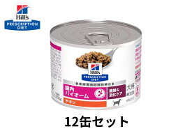 【12缶セット】（犬用）腸内バイオーム 200g 繊維＆消化ケア（チキン）ヒルズ 療法食 S2115-0012C