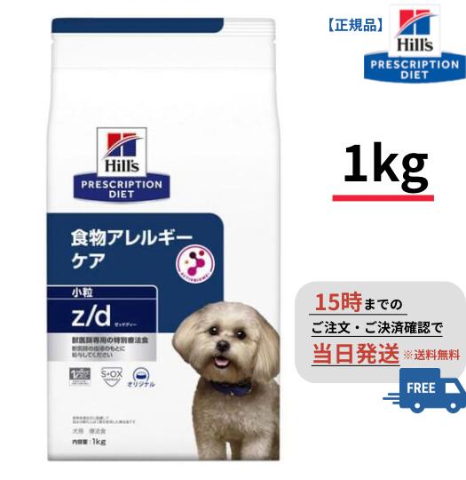 楽天市場】犬用 z/d 小粒【1kg】食物アレルギーケア 【ドライ