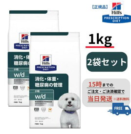 犬用 w/d 小粒【1kg×2袋セット】消化・体重・糖尿病の管理 （ドライ）（ヒルズ）