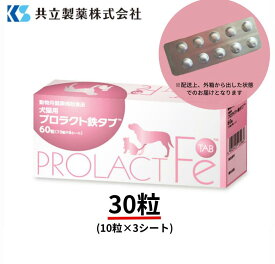 プロラクト鉄タブ 30粒（10粒×3シート）犬猫用 共立製薬 S2050-030T