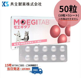 【2027年10月期限】モエギタブ 50粒（10粒×5シート）共立製薬 犬猫用 S2052-050T