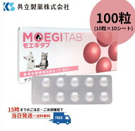モエギタブ 100粒/1箱（10粒×10シート）共立製薬 犬猫用 S2052-100T