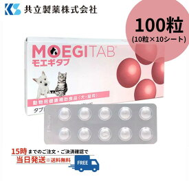 【2027年10月期限】モエギタブ 100粒/1箱（10粒×10シート）共立製薬 犬猫用 S2052-100T