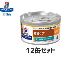 ヒルズ 猫用 k/d缶【12缶セット】ツナ＆野菜入り シチュー缶 腎臓ケア kd 特別療法食 S2005-012C