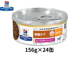 【156g×24缶】犬用 k/d ケイディー　ビーフ&野菜入りシチュー　ヒルズ 　腎臓ケア 缶詰
