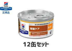 ヒルズ 猫用 k/d缶【12缶セット】チキン＆野菜入り シチュー缶 腎臓ケア kd 特別療法食 S2004-012C
