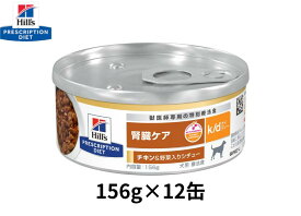 【156g×12缶】ヒルズ　犬用　k/d　ケイディー　腎臓ケア　チキン＆野菜入りシチュー缶　プリスクリプション・ダイエット　特別療法食