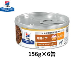 【156g×6缶】ヒルズ　犬用　k/d　ケイディー　腎臓ケア　チキン＆野菜入りシチュー缶　プリスクリプション・ダイエット　特別療法食