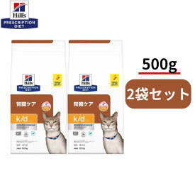 【500g×2袋】k/d　ケイディー　腎臓ケア　ツナ　猫用　ヒルズ　プリスクリプションダイエット
