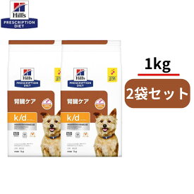 【1kg×2袋】ヒルズ 犬用 k/d ケイディー チキン ドライ 特別療養食 ドッグフード