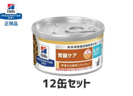 【12缶セット】k/d 早期アシスト缶 腎臓ケア チキン＆野菜シチュー 82g キャットフード 療法食 ヒルズ 猫 ネコ缶 S2068-012C