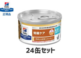 【24缶セット】k/d 早期アシスト缶 腎臓ケア チキン＆野菜シチュー 82g キャットフード 療法食 ヒルズ 猫 ネコ缶 S2068-024C