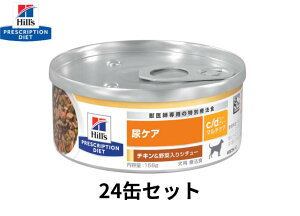 【156g×24缶】ヒルズ 犬用 c/d シーディー 尿ケア マルチケア チキン&野菜入りシチュー缶 プリスクリプション・ダイエット 特別療法食