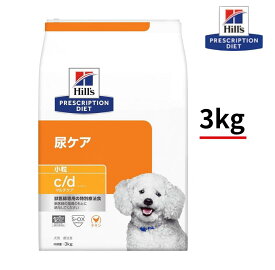 犬用　c/d　シーディー　マルチケア　小粒　3kg　チキン　尿ケア　ヒルズ　プリスクリプション・ダイエット　特別療法食