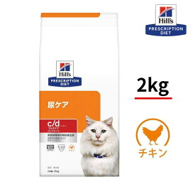 ヒルズ　c/d　マルチケア コンフォート　チキン　2kg　プリスクリプションダイエット 猫用