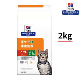 c/d　シーディー　メタボリックス　マルチケア コンフォート　チキン　2kg　尿ケア＋体重管理　ヒルズ　プリスクリプションダイエット 猫用