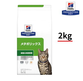 ヒルズ　メタボリックス　減量＆体重管理　チキン　2kg　猫用　プリスクリプションダイエット