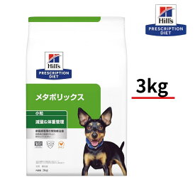 ヒルズ 犬用 メタボリックス 減量＆体重管理 チキン ドライ 3kg 特別療養食 ドッグフード