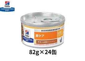 【82g×24缶】 c/d シーディー　マルチケア　チキン&野菜入りシチュー　猫用　ヒルズ 　尿ケア　特別療法食