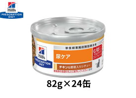 【82g×24缶】 c/d シーディー　マルチケアコンフォート　チキン&野菜入りシチュー　猫用　ヒルズ 　尿ケア　特別療法食