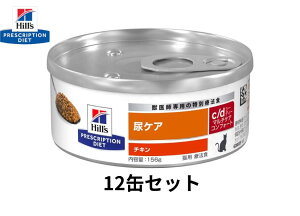 ヒルズ 猫用 c/d缶156g 12缶【チキン】尿ケアコンフォート cd 特別療法食 S2104-012C