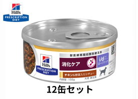 ヒルズ 犬用 i/d缶156g【12缶セット】アイディー ローファット 消化ケア (チキン＆野菜入りシチュー) S2114-012C