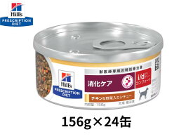 【156g×24缶】　ヒルズ　犬用　i/d　アイディー　コンフォート　消化ケア　チキン&野菜入りシチュー　缶詰
