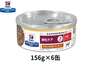 【156g×6缶】 ヒルズ 犬用 i/d アイディー コンフォート 消化ケア チキン&野菜入りシチュー 缶詰
