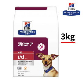 犬用　i/d アイディー　小粒　3kg　チキン　消化ケア　犬用 　ヒルズ　プリスクリプション・ダイエット　特別療法食
