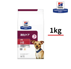 ヒルズ 犬用 i／d 消化ケア 1kg ドライ 小粒　プリスクリプションダイエット 療法食 特別療法食