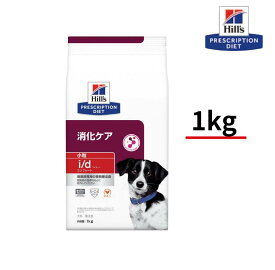 犬用　i／d　アイディー　コンフォート　小粒　1kg　チキン　消化ケア　ヒルズ　プリスクリプション・ダイエット　特別療法食