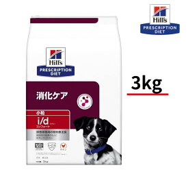 ヒルズ 犬 i/dコンフォート 消化ケア 小粒 チキン 3kg アイディー 療法食 プリスクリプション・ダイエット　特別療法食