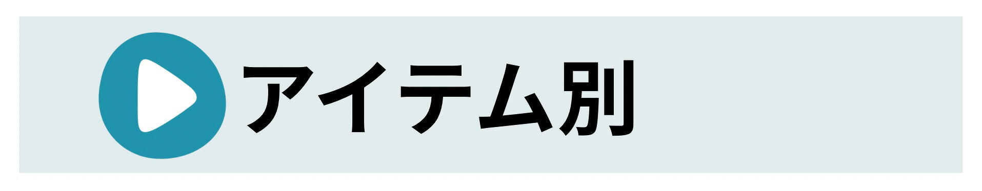 アイテム別