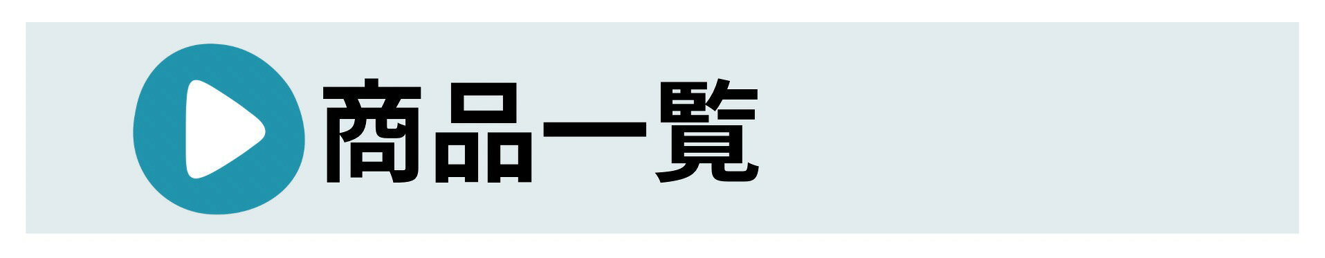 商品一覧