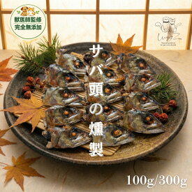 【獣医師監修】 犬 おやつ 無添加 国産 サバ 頭 燻製 100g 300g 選べる 熊本 天草 牛深産 減塩 魚 ジャーキー 鯖 骨 DHA EPA カルシウム 低カロリー ダイエット シニア パピー 小型犬 中型犬 大型犬 トッピング ふりかけ 手作りごはん 匂い サバ節 WagZ ワグズ
