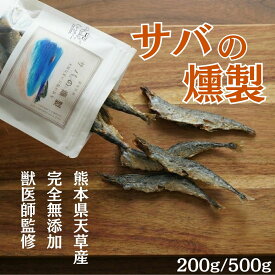 【獣医師監修】 犬 おやつ 無添加 国産 サバ 燻製 半身一本 熊本 天草 牛深産 魚 ジャーキー 硬い 長持ち ガシガシ 噛む 歯磨き デンタルケア 大型犬 中型犬 アレルギー 低塩分 減塩 カルシウム DHA EPA 鯖 さば サバ節 WagZ ワグズ 選べる 200g 500g