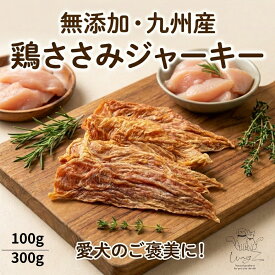 犬 おやつ 無添加 国産 鶏 ささみ 100g 300g ジャーキー 九州産 獣医師監修 低脂肪 WagZ 選べる 送料無料 犬のおやつ 犬用おやつ ささみジャーキー チキン ササミ トッピング ふりかけ ご褒美 トレーニング シニア パピー 小型犬 中型犬 大型犬 ペット 熊本 自社工場