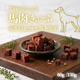 【獣医師監修】 犬 おやつ 熊本県産 極上 馬肉きゅーぶ 馬肉 馬 馬刺し用 無添加 柔らかい シニア 老犬 小型犬 ヒューマングレード 高級 ご褒美 トッピング 犬用 食いつき抜群 人気 ダイエット 健康維持 ペット プレミアム 贅沢 歯が弱い犬 アレルギー WagZ ワグズ 60g 150g