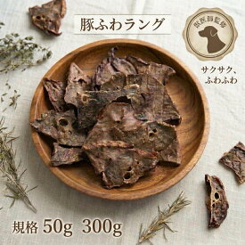 犬 おやつ 無添加 豚ふわラング 獣医師監修 国産 熊本県産 豚フワ ラング 豚肺 豚肉 サクサク ふわふわ 低脂肪 低カロリー シニア ダイエット ペット ご褒美
