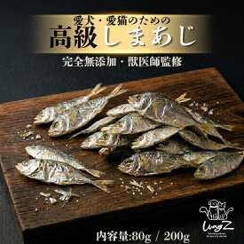 【獣医師監修】犬 おやつ 猫 国産 3cm シマアジ 小魚 WagZ 魚 高級魚 無添加 減塩 幻のアジ しまあじ にぼし 煮干し ドライ 骨ごと DHA EPA カルシウム シニア パピー 小型犬 ご褒美 トリーツ ペット 高知県産 自社工場 犬用 猫用 選べる 80g 200g