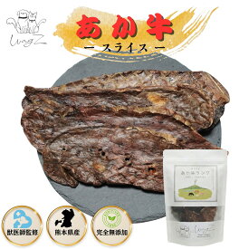 【獣医師監修】 犬 おやつ 無添加 国産 あか牛 スライス 80g 300g 選べる 熊本県産 ジャーキー 肺 牛肺 ビーフラング 低脂肪 低カロリー 柔らかい やわらかい 子犬 パピー 高齢犬 シニア 老犬 トッピング 手作りごはん ダイエット 牛 牛肉 高級 WagZ ワグズ
