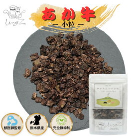 獣医師監修 犬 おやつ 無添加 国産 あか牛 小粒 80g 250g 選べる 熊本県産 ジャーキー 肺 牛肺 ビーフラング 低脂肪 低カロリー やわらかい 子犬 パピー 小型犬 高齢犬 シニア 老犬 ご褒美 トレーニング しつけ ノーズワーク トッピング ダイエット 牛肉 高級 WagZ ワグズ