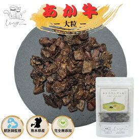 完全無添加 熊本県産 あか牛 大粒 80g 250g ラング 【獣医師慣習】 ■ 犬 おやつ 国産 無添加 ジャーキー 肺 牛肺 低脂肪 低カロリー やわらかい 子犬 パピー 高齢犬 シニア 老犬 ドッグフード トッピング 手作りごはん ダイエット ふわ 牛 牛肉 高級