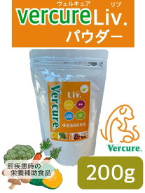 Vercure Liv. ヴェルキュアリブ パウダー200g 犬・猫用サプリメント（肝臓用）